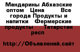 Мандарины Абхазские оптом › Цена ­ 19 - Все города Продукты и напитки » Фермерские продукты   . Татарстан респ.